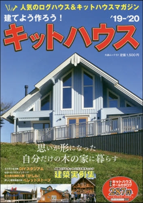 建てよう作ろう! キットハウス&#39;19-&#39;20