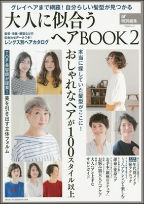 大人に似合うヘアBOOK(2)