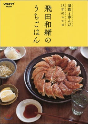 飛田和緖のうちごはん