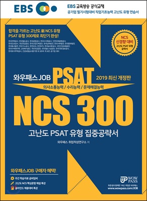 2019 EBS 와우패스JOB NCS 300 고난도 PSAT 유형 집중공략서