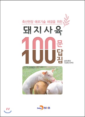돼지사육 100문 100답집