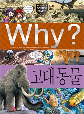 Why? 고대 동물