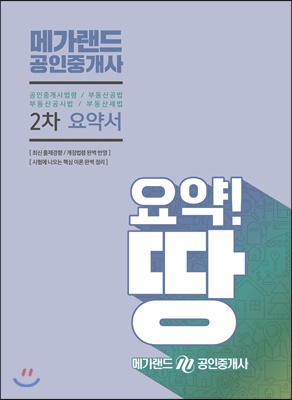 2019 메가랜드 공인중개사 2차 요약서