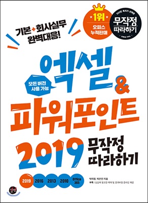 엑셀&amp;amp파워포인트 2019 무작정 따라하기