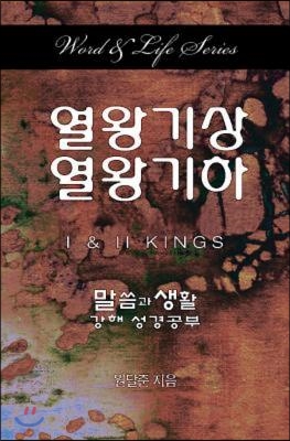 Word &amp; Life Series: 1 &amp; 2 Kings (Korean)