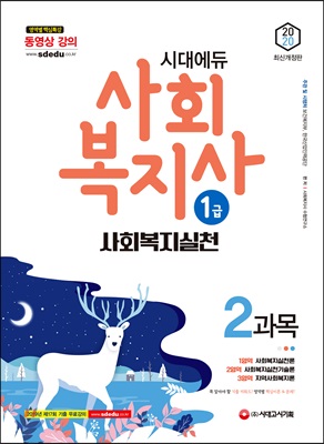 2020 시대에듀 사회복지사 1급 2과목 사회복지실천