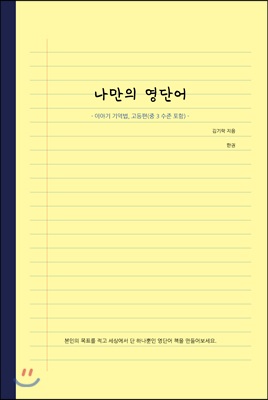 나만의 영단어 : 이야기 기억법, 고등편(중 3 수준 포함)