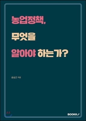 농업정책, 무엇을 알아야 하는가?