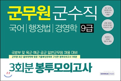 군무원 군수직 9급 3회분 봉투모의고사 - 예스24