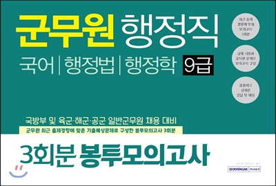 군무원 행정직 9급 3회분 봉투모의고사