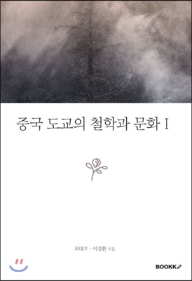 중국 도교의 철학과 문화Ⅰ