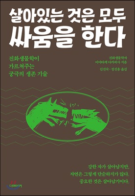 살아있는 것은 모두 싸움을 한다