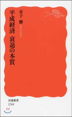 平成經濟 衰退の本質