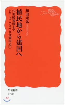植民地から建國へ 19世紀初頭まで