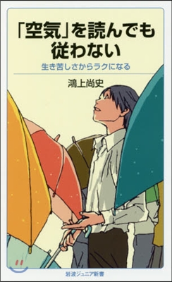 「空氣」を讀んでも從わない 生き苦しさか