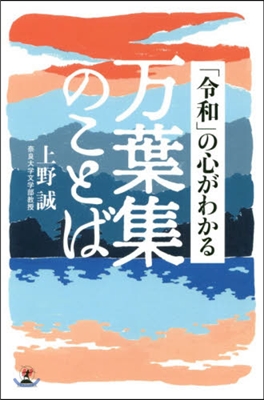 「令和」の心がわかる万葉集のことば