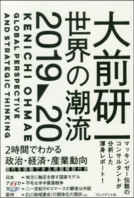 大前硏一世界の潮流 2019~20