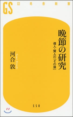 晩節の硏究 偉人.賢人の「その後」