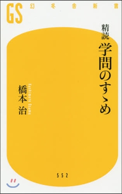 精讀 學問のすすめ