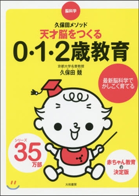 天才腦をつくる0.1.2歲敎育