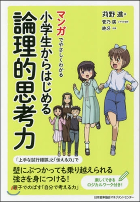 マンガでやさしくわかる 小學生からはじめる論理的思考力