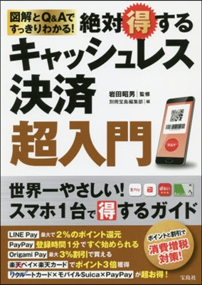 絶對得するキャッシュレス決濟超入門