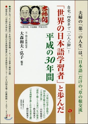 「世界の日本語學習者」と步んだ平成の30