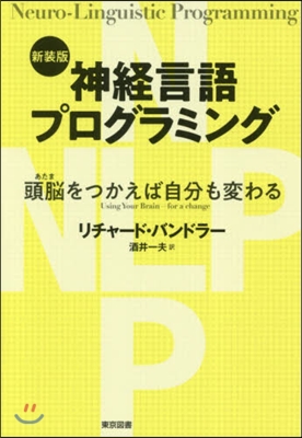 新裝版 神經言語プログラミング