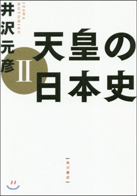 天皇の日本史(2)