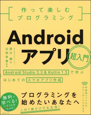 Androidアプリ超入門 