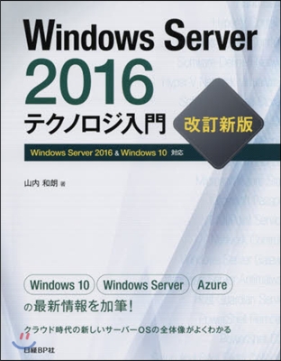 WinServer 2016テクノロジ入門 改訂新版