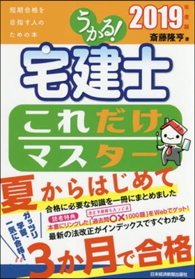 ’19 うかる!宅建士これだけマスタ-