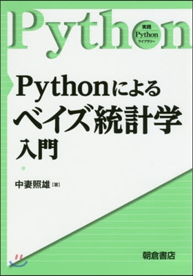 Pythonによるベイズ統計學入門