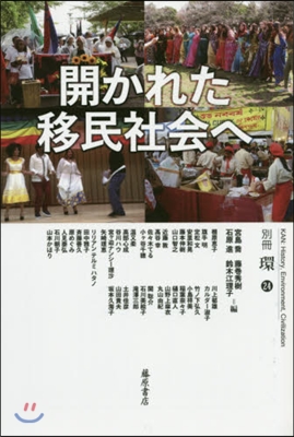 開かれた移民社會へ