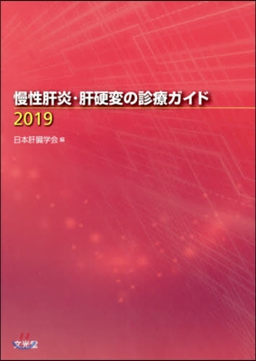 ’19 慢性肝炎.肝硬變の診療ガイド