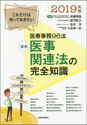 ’19 最新 醫事關連法の完全知識