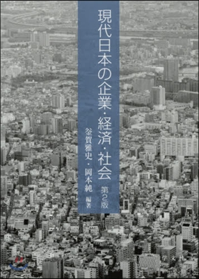 現代日本の企業.經濟.社會 第2版