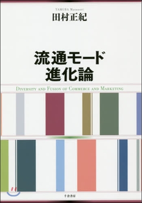 流通モ-ド進化論