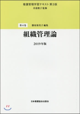 ’19 組織管理論 第3版