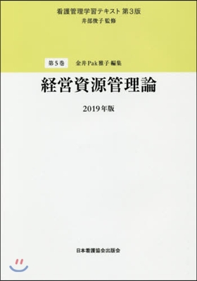 ’19 經營資源管理論 第3版