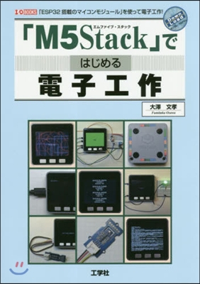 「M5Stack」ではじめる電子工作