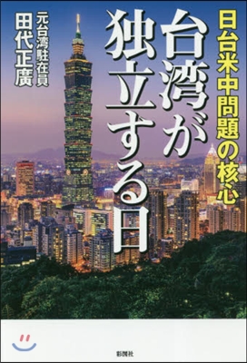 台灣が獨立する日 日台米中問題の核心