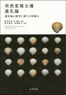 突然變異主導進化論－進化論の歷史と新たな