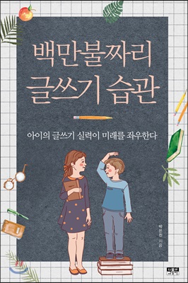 백만불짜리 글쓰기 습관