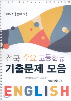 [POD] 고등 English 전국 주요 고등학교 기출문제 모음 지학 민찬규 (상) (2019년)