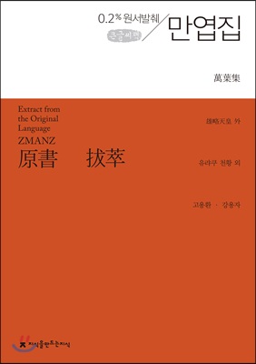 원서발췌 만엽집 (큰글씨책)