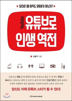 유튜브로 인생 역전