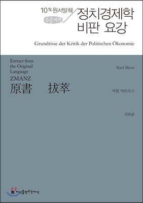 원서발췌 정치경제학 비판 요강 (큰글씨책)