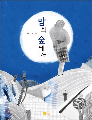 밤의 숲에서