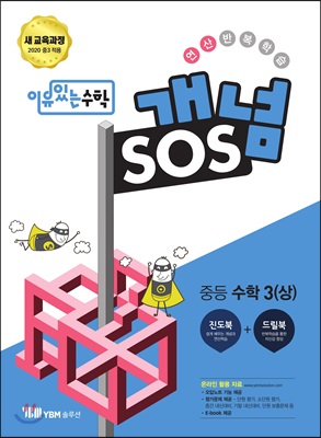 이유있는 수학 개념SOS 중등 수학 3 (상) (2023년용)